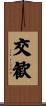 交歓 Scroll