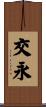 交永 Scroll