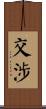 交涉 Scroll