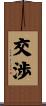 交渉 Scroll