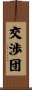 交渉団 Scroll