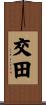 交田 Scroll