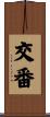交番 Scroll