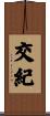 交紀 Scroll