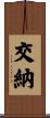 交納 Scroll