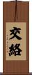 交絡 Scroll