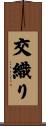 交織り Scroll