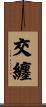 交纏 Scroll