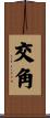 交角 Scroll
