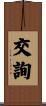 交詢 Scroll
