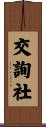 交詢社 Scroll