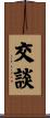 交談 Scroll