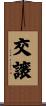 交譲 Scroll