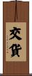 交貨 Scroll