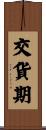交貨期 Scroll