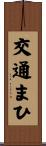 交通まひ Scroll
