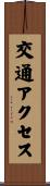 交通アクセス Scroll