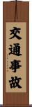 交通事故 Scroll