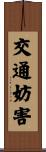 交通妨害 Scroll