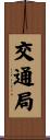 交通局 Scroll