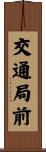交通局前 Scroll