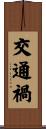 交通禍 Scroll