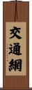 交通網 Scroll