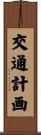 交通計画 Scroll