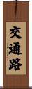 交通路 Scroll