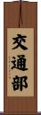 交通部 Scroll