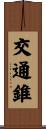 交通錐 Scroll