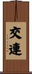 交連 Scroll