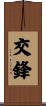 交鋒 Scroll