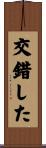 交錯した Scroll