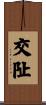 交阯 Scroll