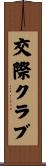 交際クラブ Scroll