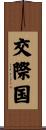 交際国 Scroll