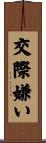 交際嫌い Scroll