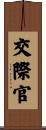 交際官 Scroll