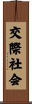 交際社会 Scroll