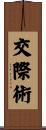 交際術 Scroll