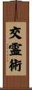 交霊術 Scroll