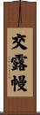 交露幔 Scroll