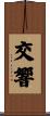 交響 Scroll