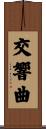交響曲 Scroll