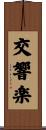 交響楽 Scroll