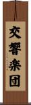 交響楽団 Scroll