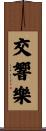 交響樂 Scroll