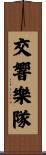 交響樂隊 Scroll