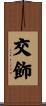 交飾 Scroll